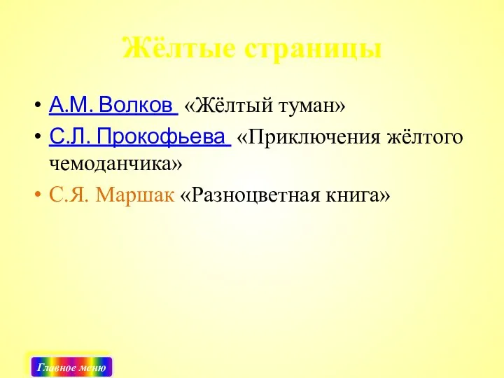 Жёлтые страницы А.М. Волков «Жёлтый туман» С.Л. Прокофьева «Приключения жёлтого чемоданчика»