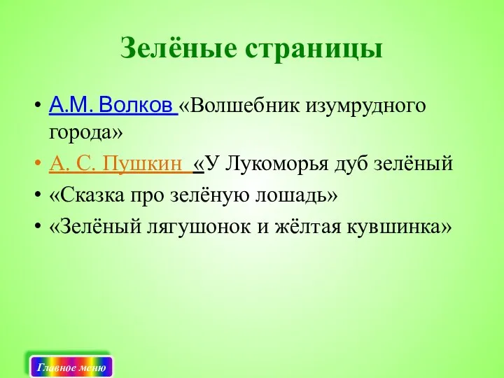 Зелёные страницы А.М. Волков «Волшебник изумрудного города» А. С. Пушкин «У