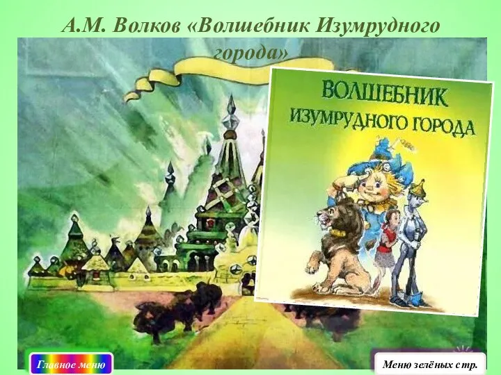 А.М. Волков «Волшебник Изумрудного города» Главное меню Меню зелёных стр.