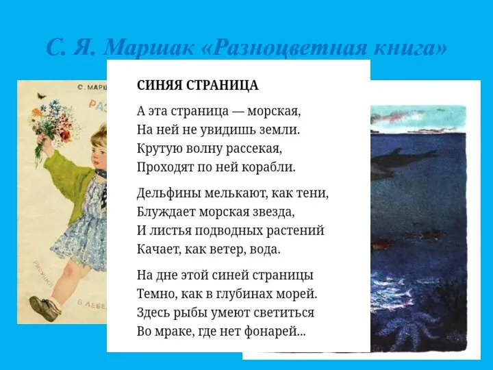 С. Я. Маршак «Разноцветная книга»