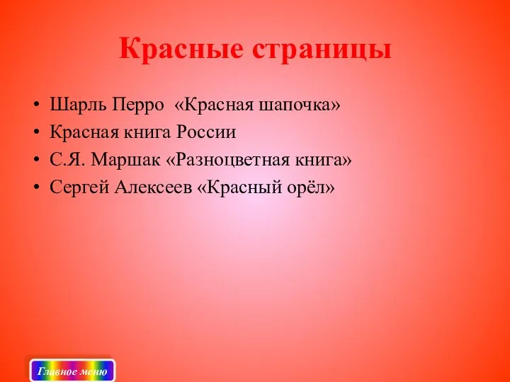 Красные страницы Шарль Перро «Красная шапочка» Красная книга России С.Я. Маршак