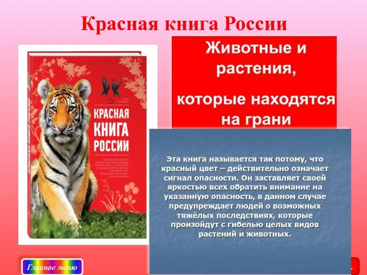 Красная книга России Главное меню Меню красных стр.