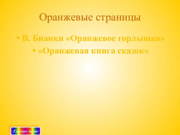 Оранжевые страницы В. Бианки «Оранжевое горлышко» «Оранжевая книга сказок» Главное меню