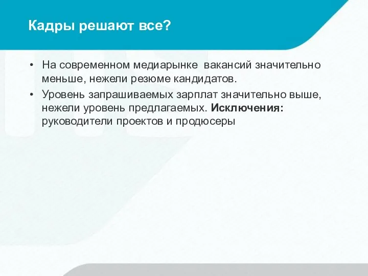 Кадры решают все? На современном медиарынке вакансий значительно меньше, нежели резюме