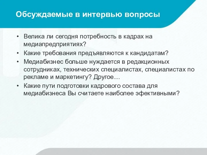 Обсуждаемые в интервью вопросы Велика ли сегодня потребность в кадрах на