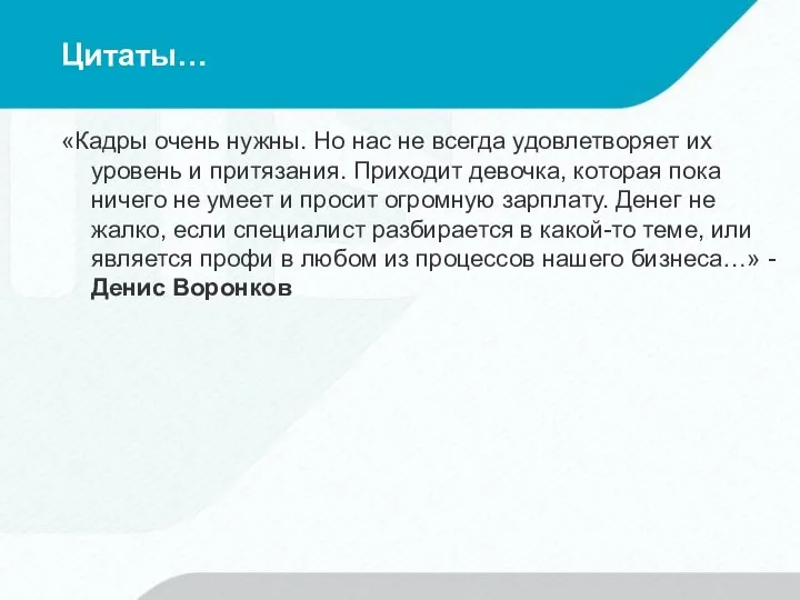 Цитаты… «Кадры очень нужны. Но нас не всегда удовлетворяет их уровень