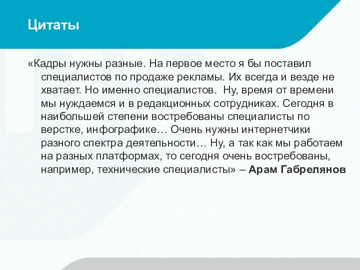 Цитаты «Кадры нужны разные. На первое место я бы поставил специалистов