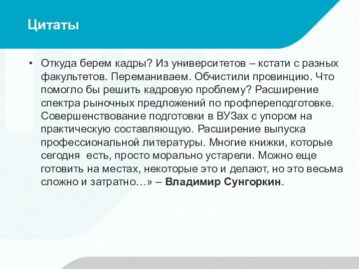 Цитаты Откуда берем кадры? Из университетов – кстати с разных факультетов.