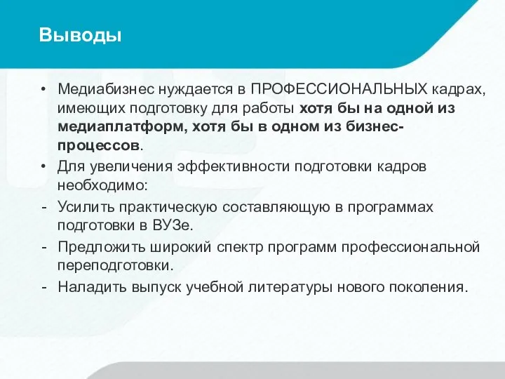 Выводы Медиабизнес нуждается в ПРОФЕССИОНАЛЬНЫХ кадрах, имеющих подготовку для работы хотя