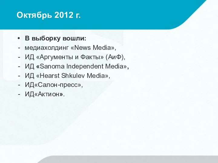 Октябрь 2012 г. В выборку вошли: медиахолдинг «News Media», ИД «Аргументы