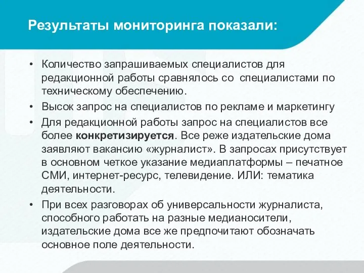 Результаты мониторинга показали: Количество запрашиваемых специалистов для редакционной работы сравнялось со