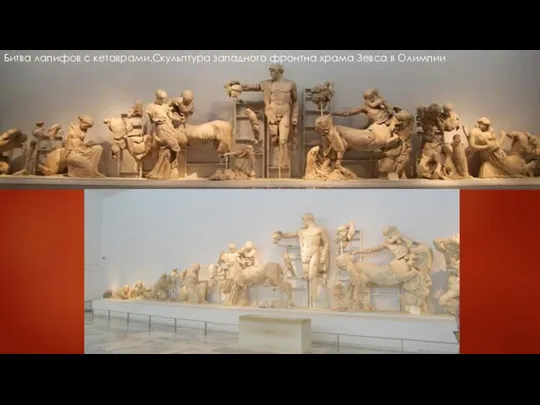 Битва лапифов с кетаврами.Скульптура западного фронтна храма Зевса в Олимпии