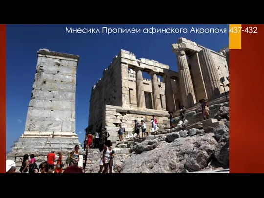 Мнесикл Пропилеи афинского Акрополя 437-432