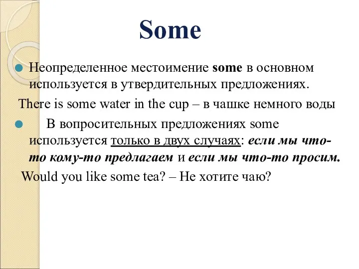 Неопределенное местоимение some в основном используется в утвердительных предложениях. There is