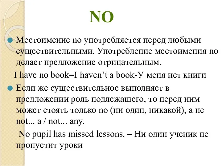 Местоимение no употребляется перед любыми существительными. Употребление местоимения no делает предложение