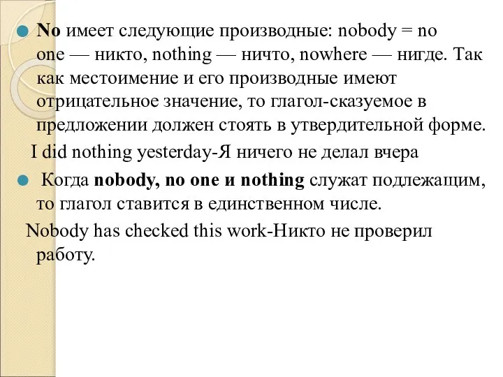 No имеет следующие производные: nobody = no one — никто, nothing