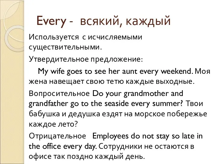 Every - всякий, каждый Используется с исчисляемыми существительными. Утвердительное предложение: My