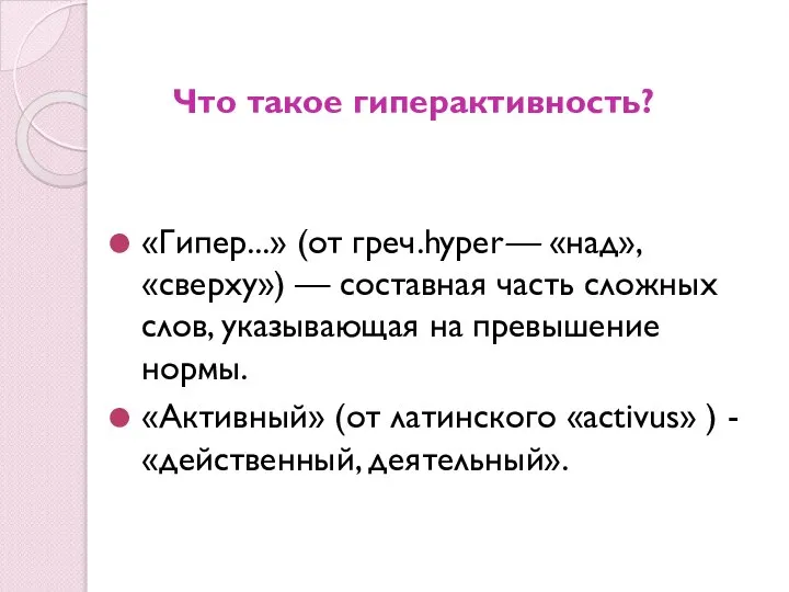 Что такое гиперактивность? «Гипер...» (от греч.hyper— «над», «сверху») — составная часть