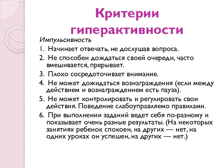 Критерии гиперактивности Импульсивность 1. Начинает отвечать, не дослушав вопроса. 2. Не