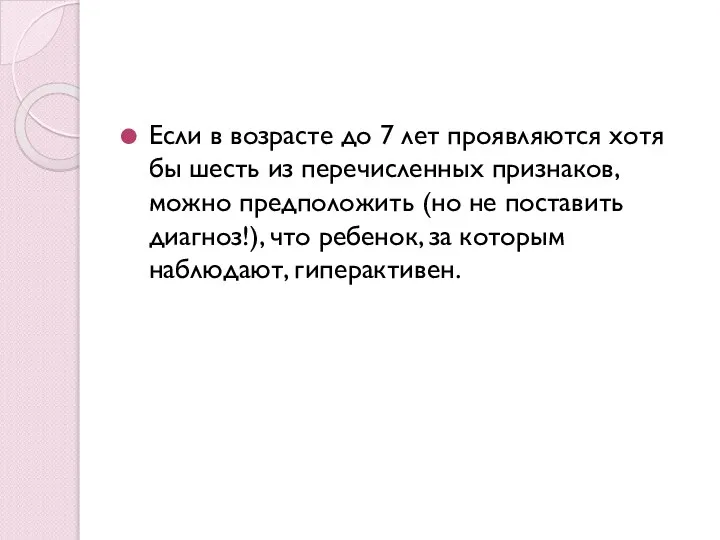 Если в возрасте до 7 лет проявляются хотя бы шесть из