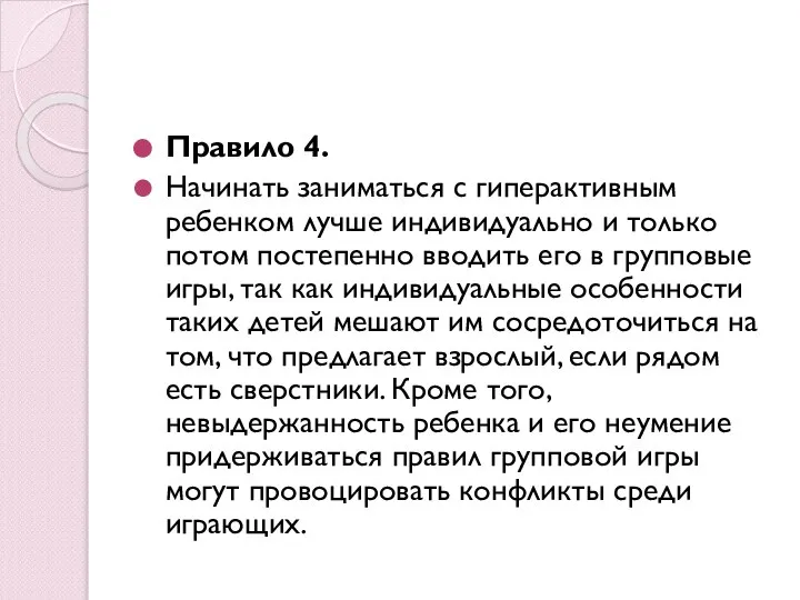 Правило 4. Начинать заниматься с гиперактивным ребенком лучше индивидуально и только