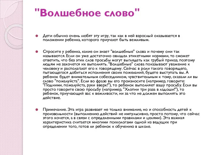 "Волшебное слово" Дети обычно очень любят эту игру, так как в