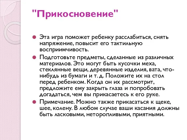 "Прикосновение" Эта игра поможет ребенку расслабиться, снять напряжение, повысит его тактильную