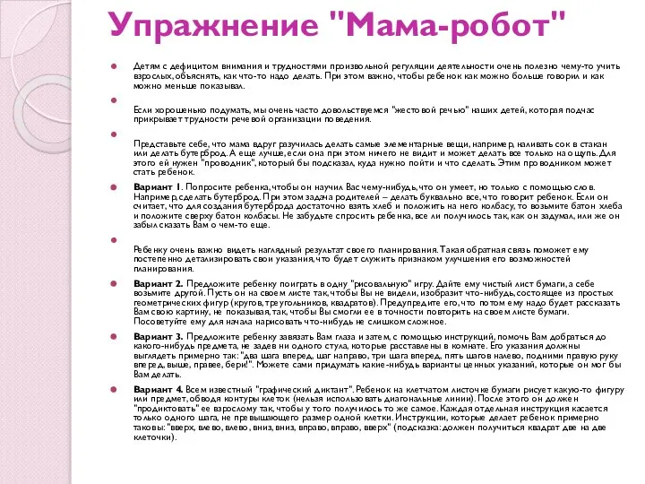 Упражнение "Мама-робот" Детям с дефицитом внимания и трудностями произвольной регуляции деятельности