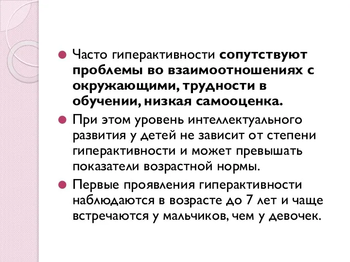 Часто гиперактивности сопутствуют проблемы во взаимоотношениях с окружающими, трудности в обучении,