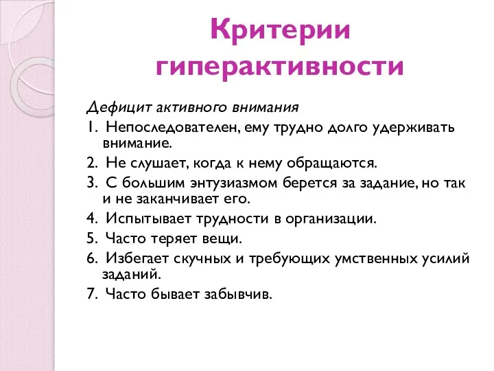 Критерии гиперактивности Дефицит активного внимания 1. Непоследователен, ему трудно долго удерживать