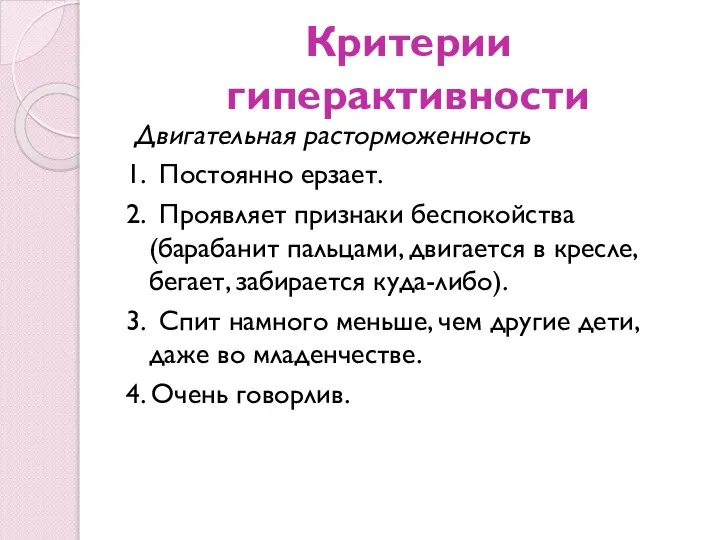 Критерии гиперактивности Двигательная расторможенность 1. Постоянно ерзает. 2. Проявляет признаки беспокойства