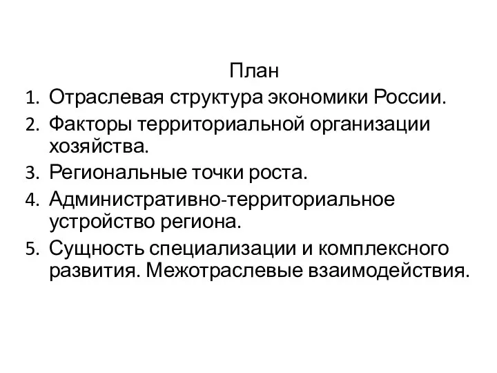 План Отраслевая структура экономики России. Факторы территориальной организации хозяйства. Региональные точки