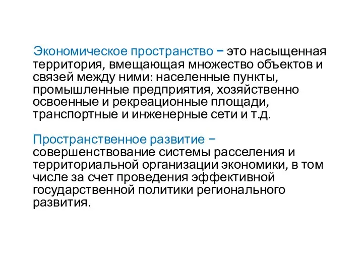 Экономическое пространство − это насыщенная территория, вмещающая множество объектов и связей