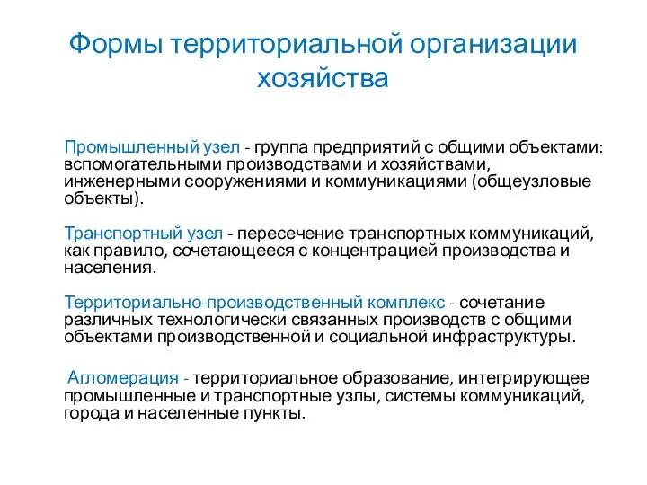 Формы территориальной организации хозяйства Промышленный узел - группа предприятий с общими