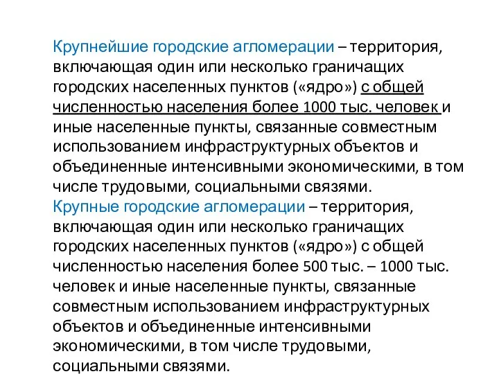 Крупнейшие городские агломерации – территория, включающая один или несколько граничащих городских