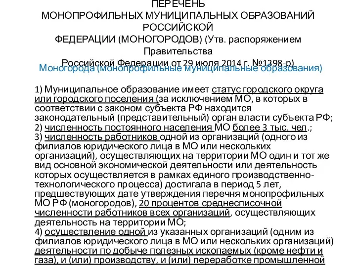 ПЕРЕЧЕНЬ МОНОПРОФИЛЬНЫХ МУНИЦИПАЛЬНЫХ ОБРАЗОВАНИЙ РОССИЙСКОЙ ФЕДЕРАЦИИ (МОНОГОРОДОВ) (Утв. распоряжением Правительства Российской