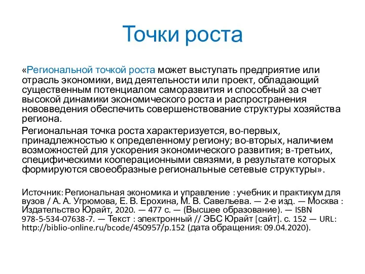 Точки роста «Региональной точкой роста может выступать предприятие или отрасль экономики,