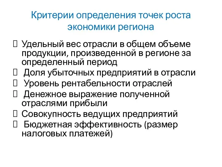 Критерии определения точек роста экономики региона Удельный вес отрасли в общем