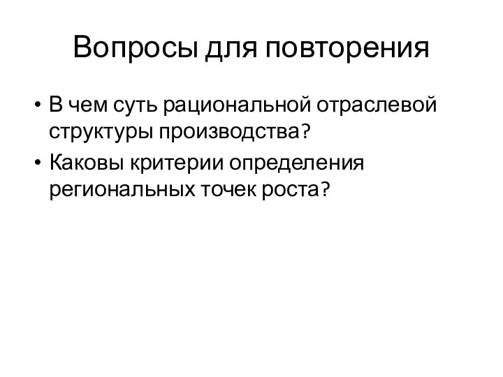 Вопросы для повторения В чем суть рациональной отраслевой структуры производства? Каковы критерии определения региональных точек роста?