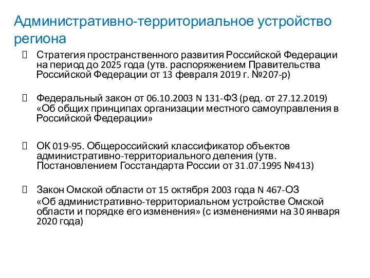 Стратегия пространственного развития Российской Федерации на период до 2025 года (утв.