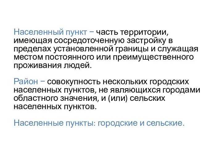 Населенный пункт − часть территории, имеющая сосредоточенную застройку в пределах установленной