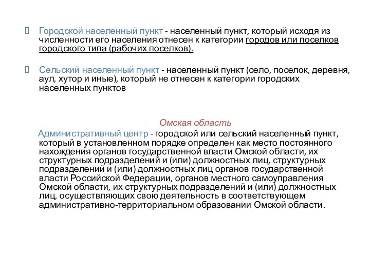 Городской населенный пункт - населенный пункт, который исходя из численности его