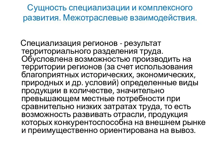 Сущность специализации и комплексного развития. Межотраслевые взаимодействия. Специализация регионов - результат