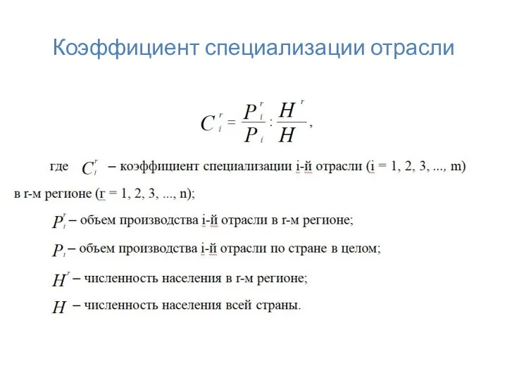 Коэффициент специализации отрасли