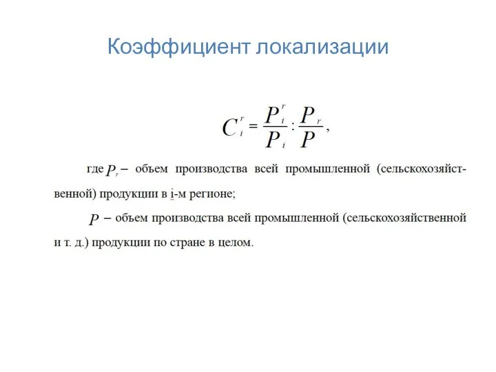 Коэффициент локализации