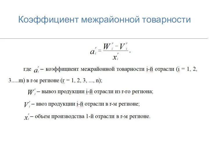 Коэффициент межрайонной товарности