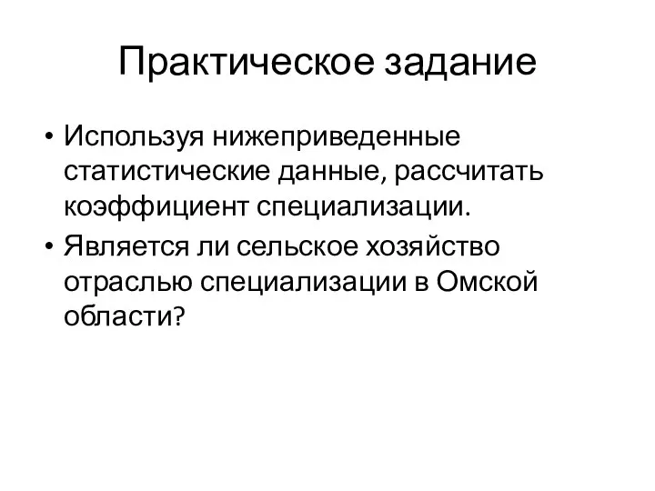 Практическое задание Используя нижеприведенные статистические данные, рассчитать коэффициент специализации. Является ли