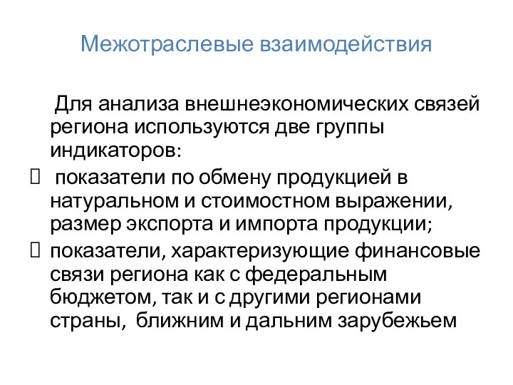 Межотраслевые взаимодействия Для анализа внешнеэкономических связей региона используются две группы индикаторов: