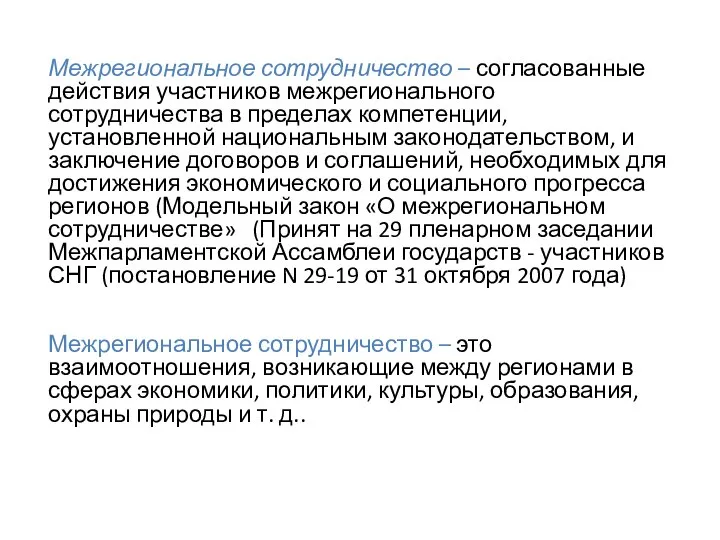 Межрегиональное сотрудничество – согласованные действия участников межрегионального сотрудничества в пределах компетенции,