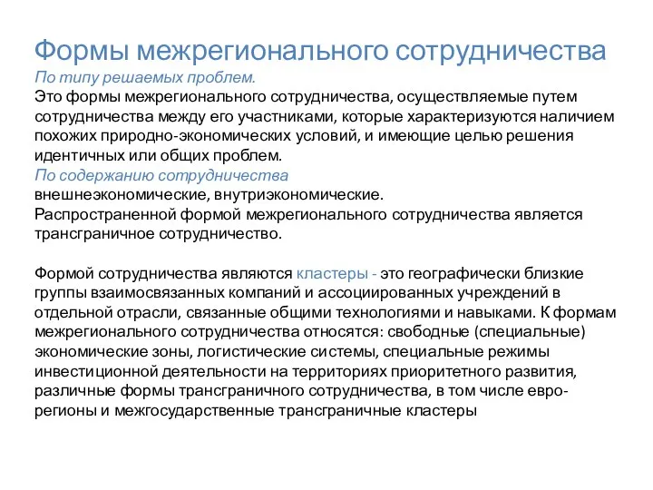 Формы межрегионального сотрудничества По типу решаемых проблем. Это формы межрегионального сотрудничества,